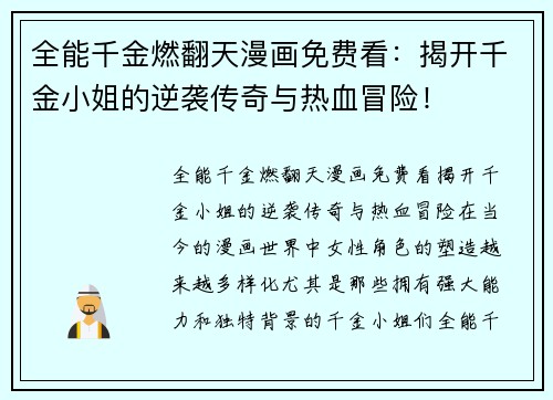 全能千金燃翻天漫画免费看：揭开千金小姐的逆袭传奇与热血冒险！