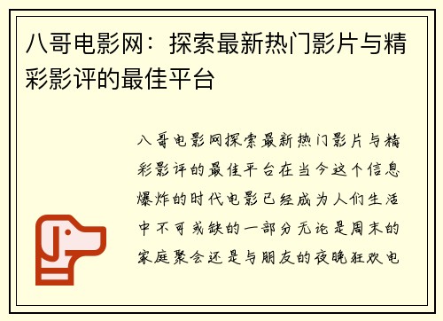 八哥电影网：探索最新热门影片与精彩影评的最佳平台